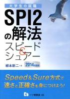 SPI2の解法スピード&シュアー 2014年度版 ＜大学生の就職＞