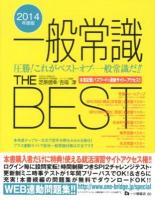 一般常識THE BEST 2014年度版
