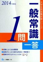一般常識1問一答 : 大学生の就職 2014年度版 ＜大学生用就職試験シリーズ＞