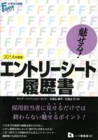 魅せる!エントリーシート 履歴書 2014年度版 ＜大学生の就職Focusシリーズ＞