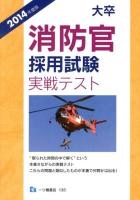 大卒消防官採用試験実戦テスト 2014年度版