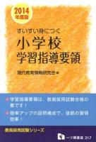 すいすい身につく小学校学習指導要領 2014年度版 ＜教員採用試験シリーズ＞