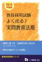 よく出る!実問教育法規 : 教員採用試験 2014年度版 ＜教員採用試験シリーズ＞