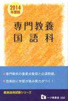 専門教養国語科 : 教員採用試験 2014年度版 ＜教員採用試験シリーズ＞