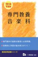 専門教養音楽科 : 教員採用試験 2014年度版 ＜教員採用試験シリーズ＞