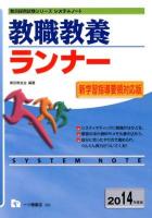 教職教養ランナー 2014年度版 ＜教員採用試験シリーズシステムノート＞