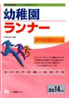 幼稚園ランナー 2014年度版 ＜教員採用試験シリーズシステムノート＞