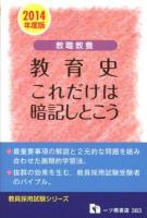 教職教養教育史 : これだけは暗記しとこう 2014年度版 ＜教員採用試験シリーズ＞