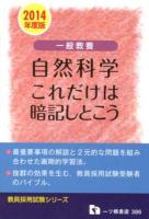 一般教養自然科学 : これだけは暗記しとこう 2014年度版 ＜教員採用試験シリーズ＞