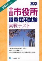 高卒全国市役所職員採用試験実戦テスト 2014年度版