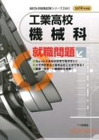 工業高校機械科就職問題 2014年度版 ＜高校生用就職試験シリーズ 501＞