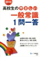 高校生のやさしい一般常識1問一答 2014年度版