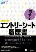 魅せる!エントリーシート 履歴書 2015年度版 ＜大学生の就職Focusシリーズ＞
