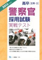 高卒〈3類・B〉警察官採用試験実戦テスト 2015年度版