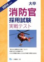 大卒消防官採用試験実戦テスト 2015年度版