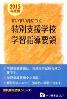 すいすい身につく特別支援学校学習指導要領 2015年度版 ＜教員採用試験シリーズ＞
