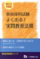よく出る!実問教育法規 : 教員採用試験 2015年度版 ＜教員採用試験シリーズ＞