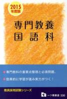 専門教養国語科 : 教員採用試験 2015年度版 ＜教員採用試験シリーズ＞