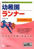 幼稚園ランナー [2015年度版] ＜教員採用試験シリーズシステムノート＞