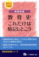 教職教養教育史 : これだけは暗記しとこう 2015年度版 ＜教員採用試験シリーズ＞