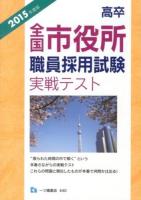 高卒全国市役所職員採用試験実戦テスト 2015年度版