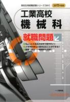 工業高校機械科就職問題 2015年度版 ＜高校生用就職試験シリーズ 501＞
