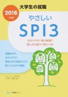 やさしいSPI3 [2016年度版] ＜大学生の就職＞