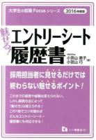 魅せる!エントリーシート履歴書 [2016年度版] ＜大学生の就職Focusシリーズ＞