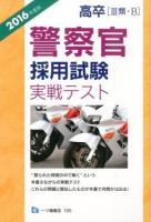高卒〈3類・B〉警察官採用試験実戦テスト [2016年度版]