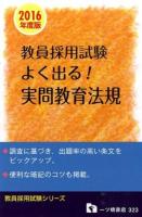 よく出る!実問教育法規 [2016年度版] ＜教員採用試験シリーズ＞