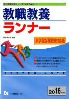 教職教養ランナー [2016年度版] ＜教員採用試験シリーズシステムノート＞