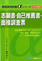 志願書・自己推薦書・面接調査票 [2016年度版] ＜教員採用試験αシリーズ＞