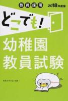 教員採用どこでも!幼稚園教員試験 [2018年度版]