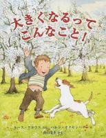 大きくなるってこんなこと! ＜評論社の児童図書館・絵本の部屋＞