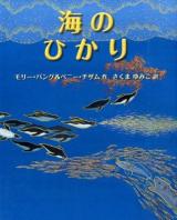 海のひかり ＜評論社の児童図書館・絵本の部屋＞