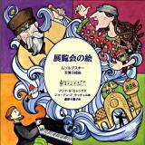 展覧会の絵 : ムソルグスキー友情の組曲 ＜音楽の部屋＞