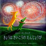 きょうはさいこうのたんじょうび : メルローズとクロック ＜児童図書館・絵本の部屋＞