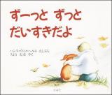 ずーっとずっとだいすきだよ ＜児童図書館・絵本の部屋＞