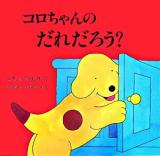 コロちゃんのだれだろう? ＜児童図書館・絵本の部屋  しかけ絵本の本棚＞
