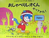 おしゃべりレオくんやってきた! : はじめてえいごでよむおはなし ＜児童図書館・絵本の部屋  しかけ絵本の本棚＞