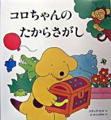 コロちゃんのたからさがし ＜評論社の児童図書館・絵本の部屋  絵本の部屋・しかけ絵本の本棚＞