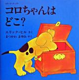 コロちゃんはどこ? ＜児童図書館・絵本の部屋  しかけ絵本の本棚  ボード・ブック＞