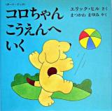 コロちゃんこうえんへいく ＜児童図書館・絵本の部屋  しかけ絵本の本棚  ボード・ブック＞