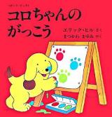 コロちゃんのがっこう ＜児童図書館・絵本の部屋  しかけ絵本の本棚  ボード・ブック＞