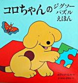 コロちゃんのジグソーパズルえほん ＜評論社の児童図書館・絵本の部屋＞