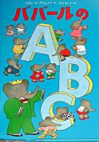 ババールのA・B・C ＜児童図書館・絵本の部屋＞