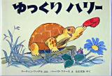 ゆっくりハリー ＜児童図書館・絵本の部屋＞