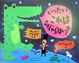 いったいこれはなんじゃらほい? ＜評論社の児童図書館・絵本の部屋＞