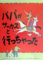 パパがサーカスと行っちゃった ＜児童図書館・絵本の部屋＞