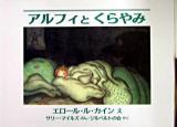 アルフィとくらやみ ＜児童図書館・絵本の部屋＞